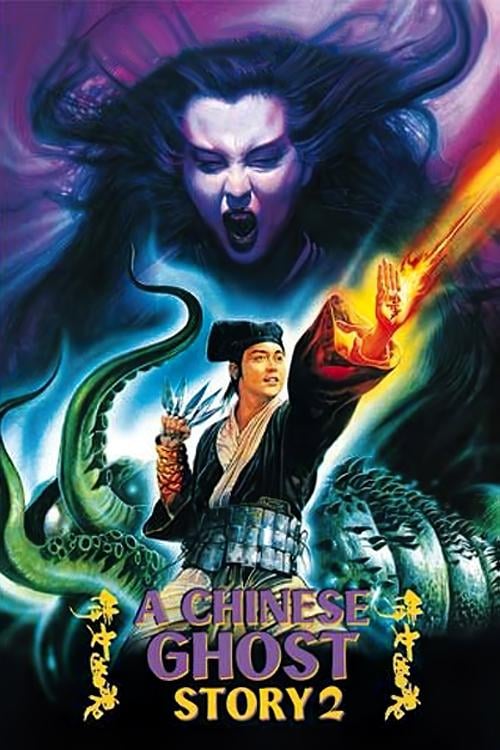 Постер 倩女幽魂II人間道 (1990)