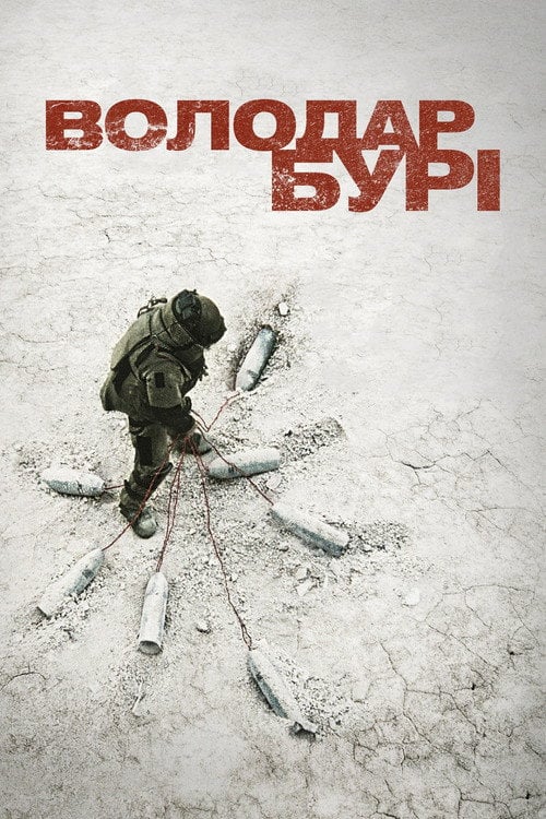 Постер Володар Бурі (2008)