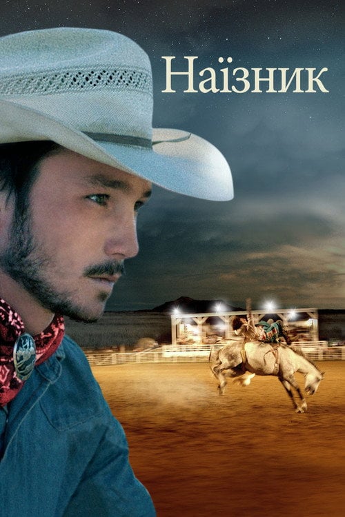 Постер Наїзник (2018)