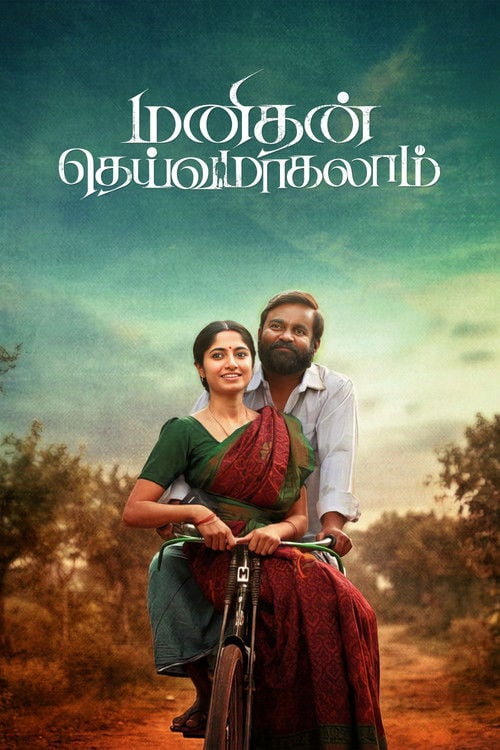 Постер மனிதன் தெய்வமாகலாம் (2026)