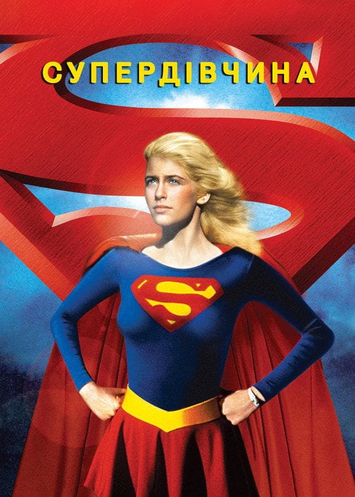 Постер Супердівчина (1984)
