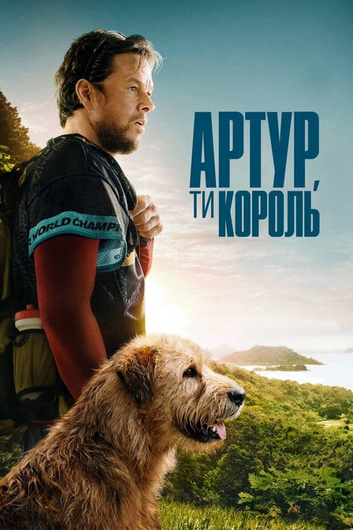 Постер Артур, ти король (2024)