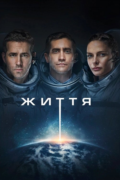 Постер Життя (2017)