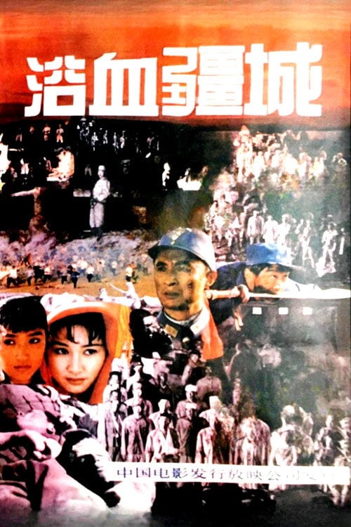 Постер 浴血疆城 (1990)