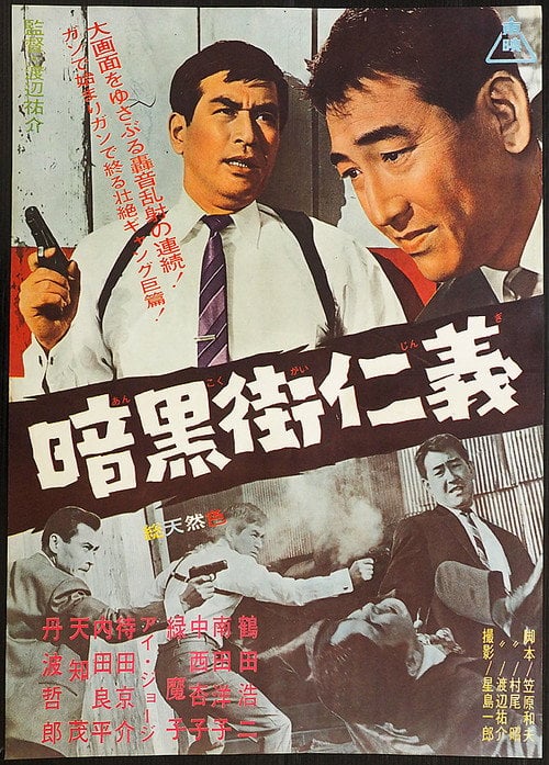 Постер 暗黒街仁義 (1965)