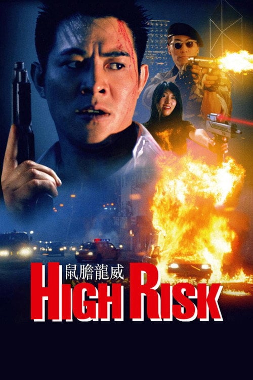 Постер 鼠膽龍威 (1995)