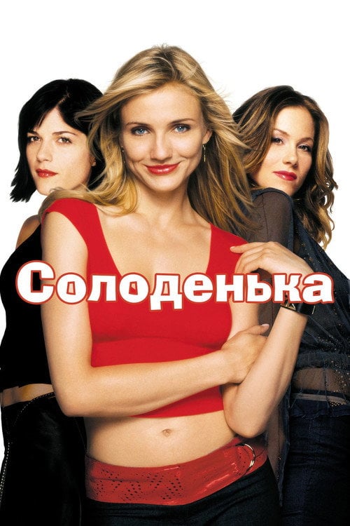 Постер Солоденька (2002)