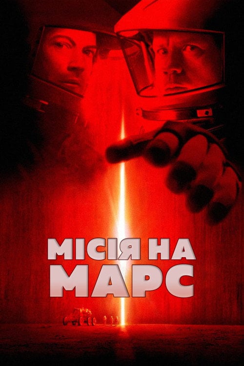 Постер Місія на Марс (2000)