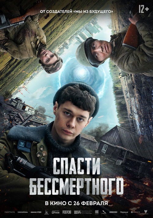 Постер Спасти бессмертного (2026)