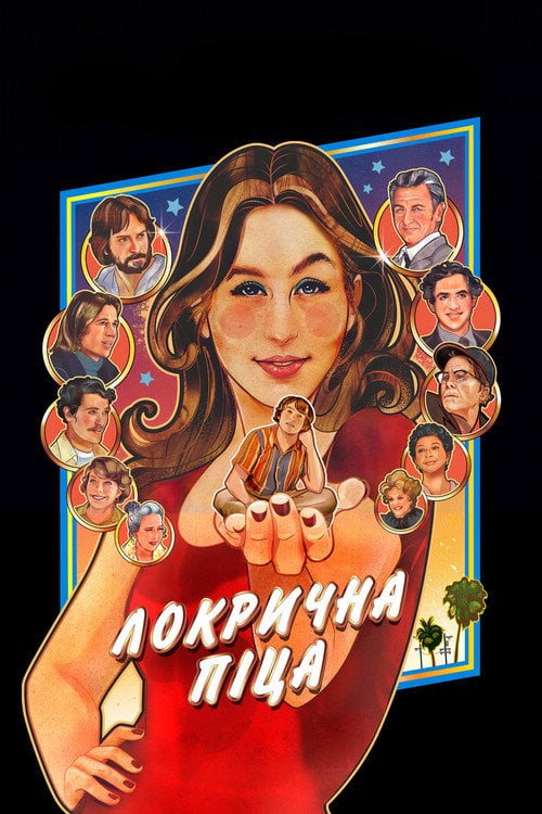 Постер Локрична піца (2021)