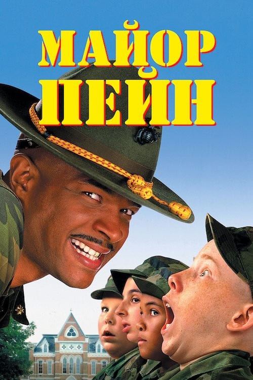 Постер Майор Пейн (1995)