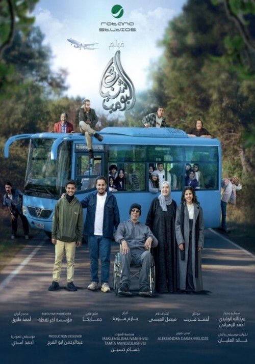 Постер شباب البومب 3 (2026)
