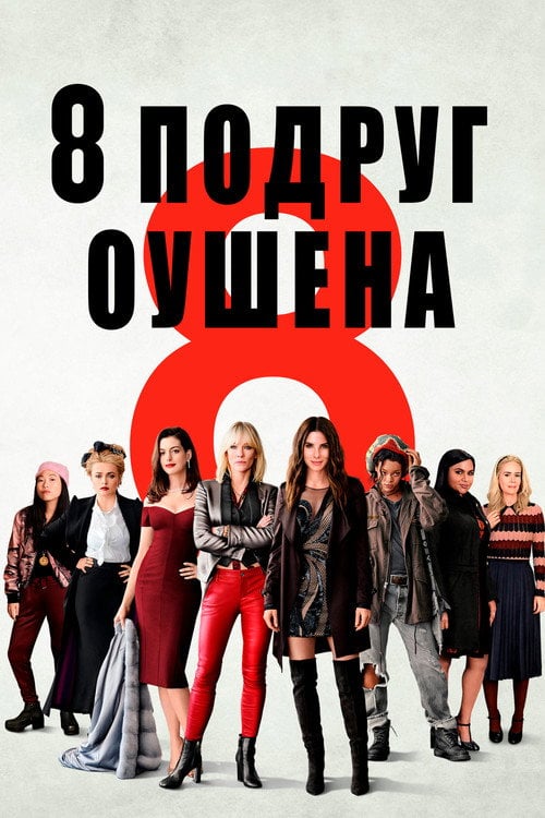 Постер 8 подруг Оушена (2018)