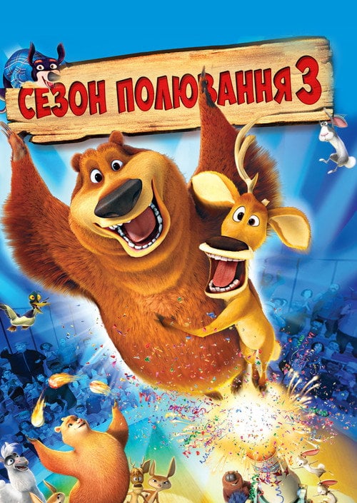 Постер Сезон полювання 3 (2010)