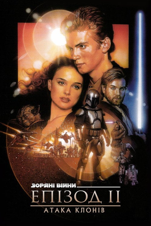 Постер Зоряні війни: Епізод 2 — Атака клонів (2002)