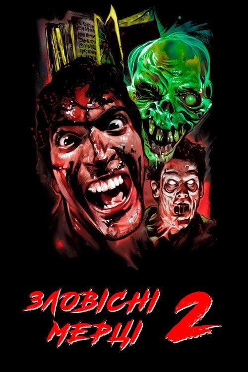 Постер Зловісні мерці 2 (1987)
