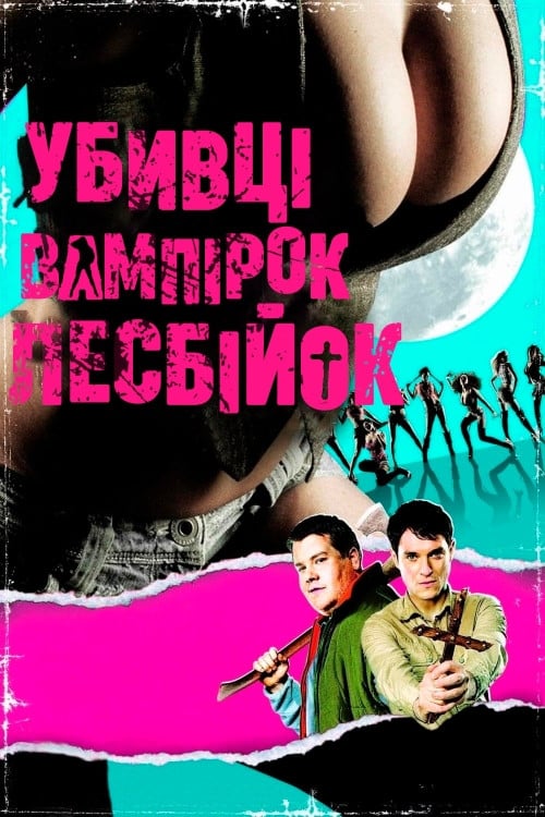 Постер Убивці вампірок-лесбійок (2009)