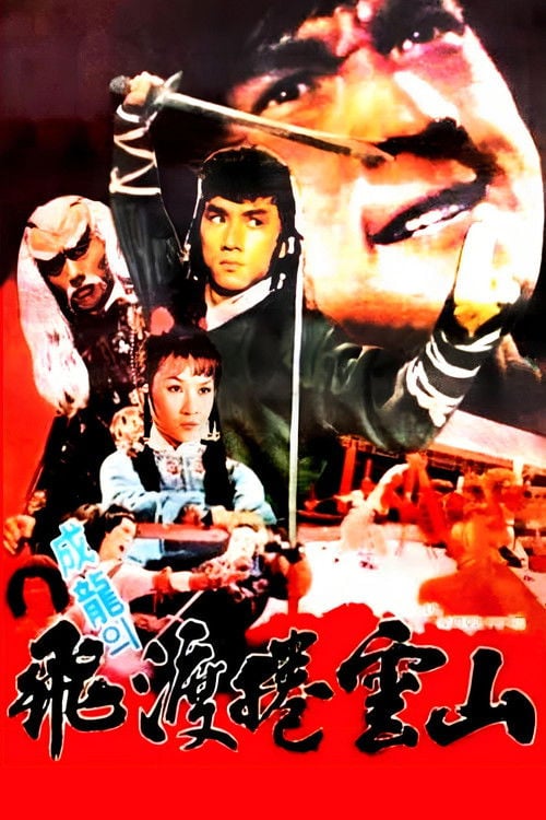 Постер 飛渡捲雲山 (1978)