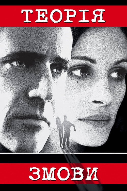Постер Теорія змови (1997)