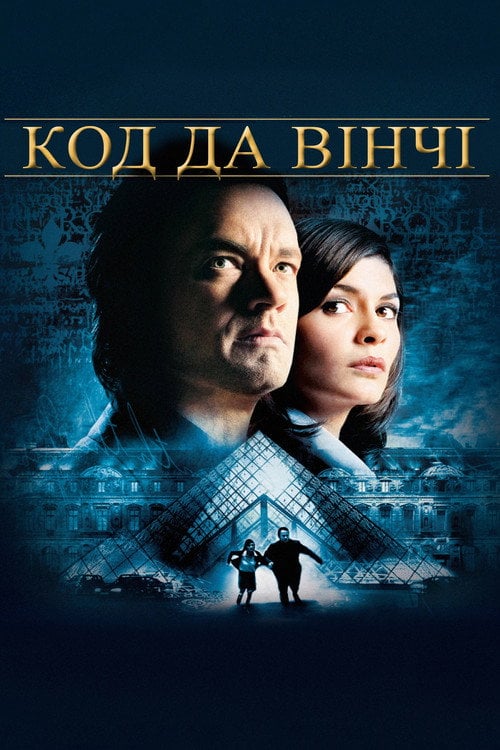 Постер Код да Вінчі (2006)