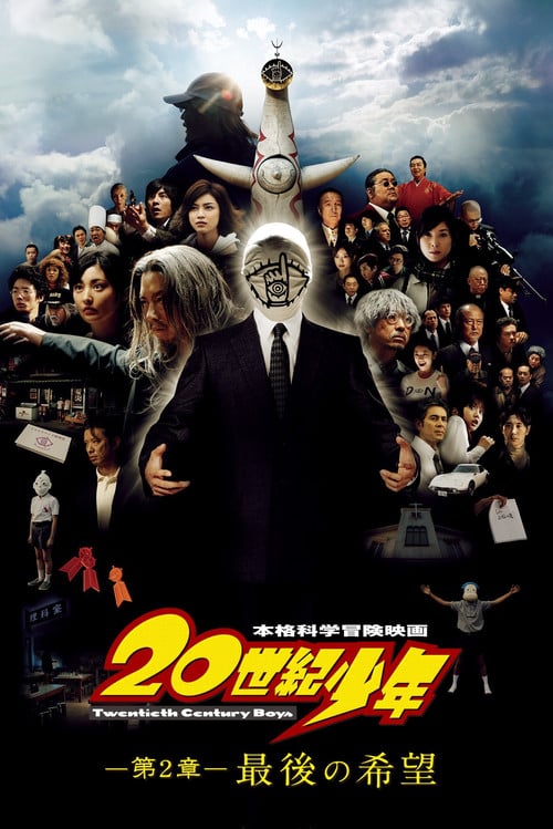 Постер 20世紀少年－第2章－ 最後の希望 (2009)