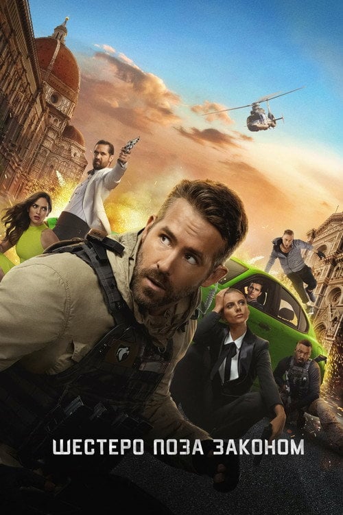 Постер Шестеро поза законом (2019)