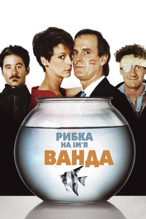 Постер Рибка на ім'я Ванда (1988)