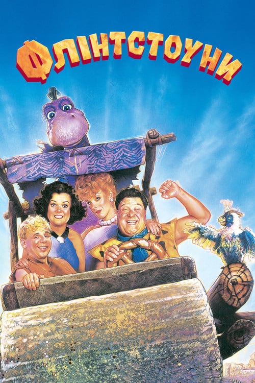 Постер Флінстоуни (1994)
