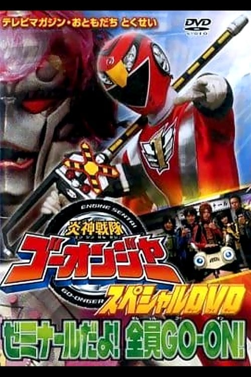 Постер 炎神戦隊ゴーオンジャー スペシャルDVD ゼミナールだよ!全員GO-ON! (2008)