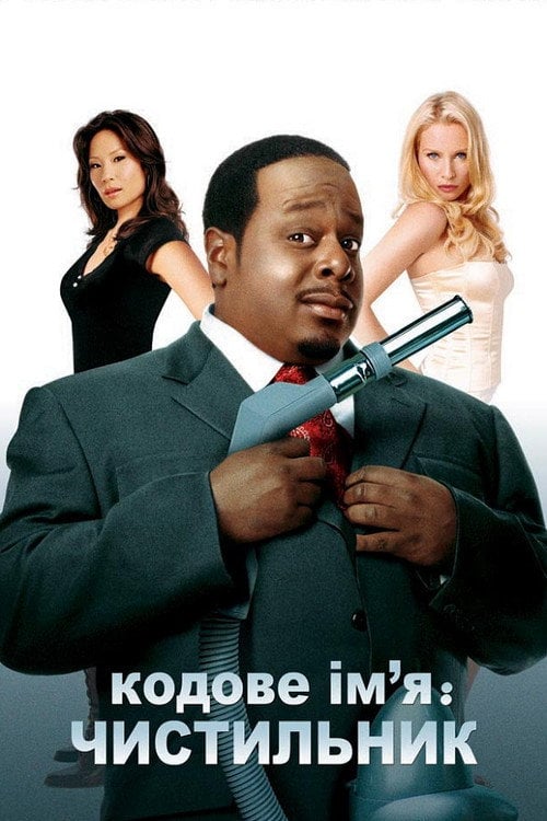 Постер Кодове ім’я: Чистильник (2007)