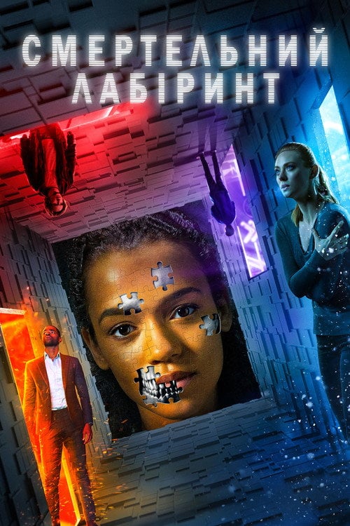 Постер Смертельний лабіринт (2019)