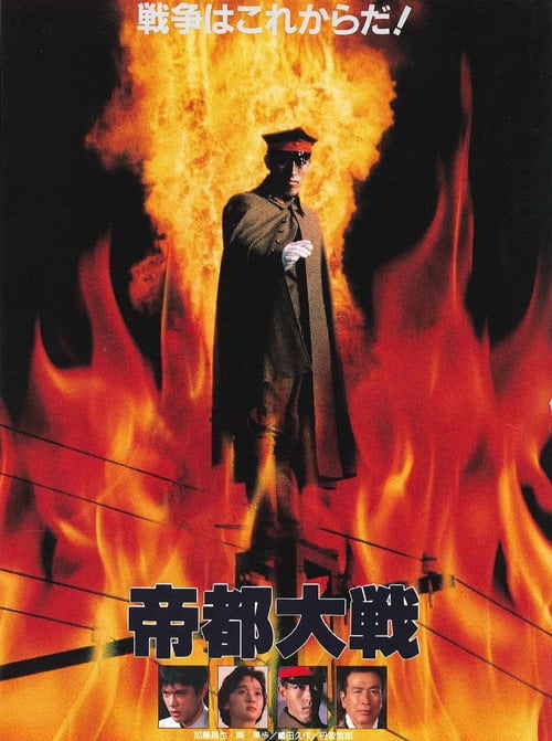 Постер 帝都大戦 (1989)