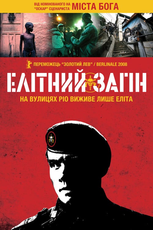 Постер Елітний загін (2007)