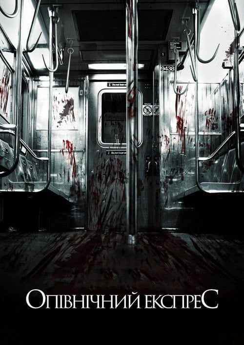 Постер Опівнічний експрес (2008)