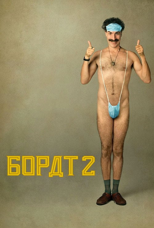 Постер Борат: Наступний фільм (2020)