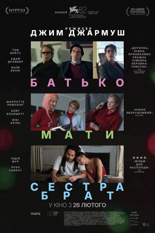 Постер Батько, мати, сестра, брат (2025)