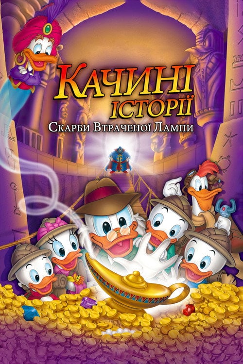 Постер Качині історії: Скарби втраченої лампи (1990)