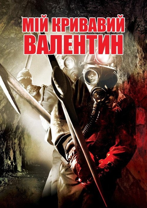 Постер Мій кривавий Валентин (2009)