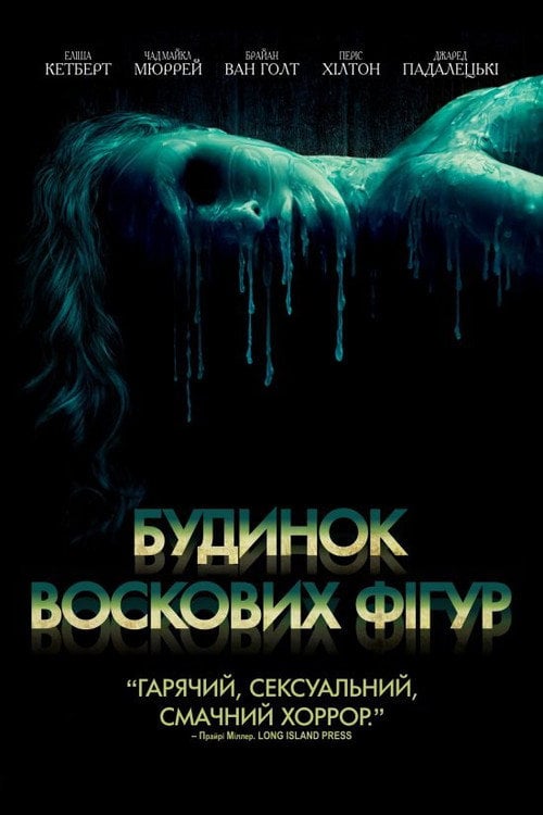 Постер Будинок воскових фігур (2005)