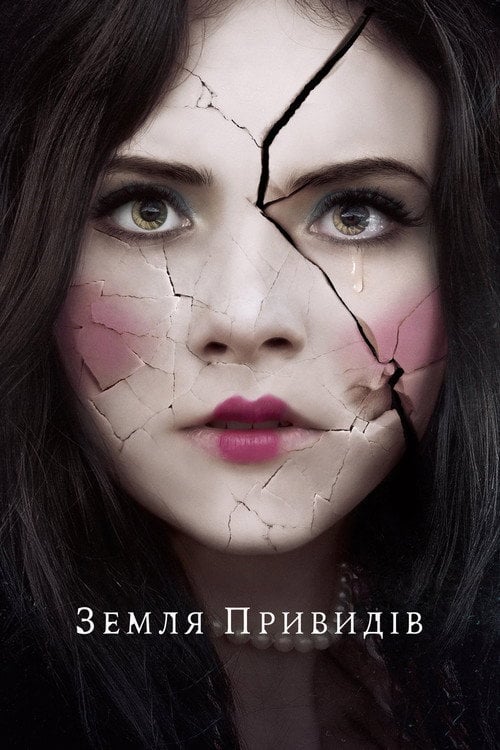 Постер Земля привидів (2018)