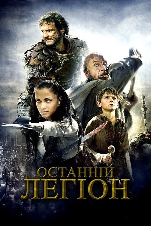 Постер Останній легіон (2007)