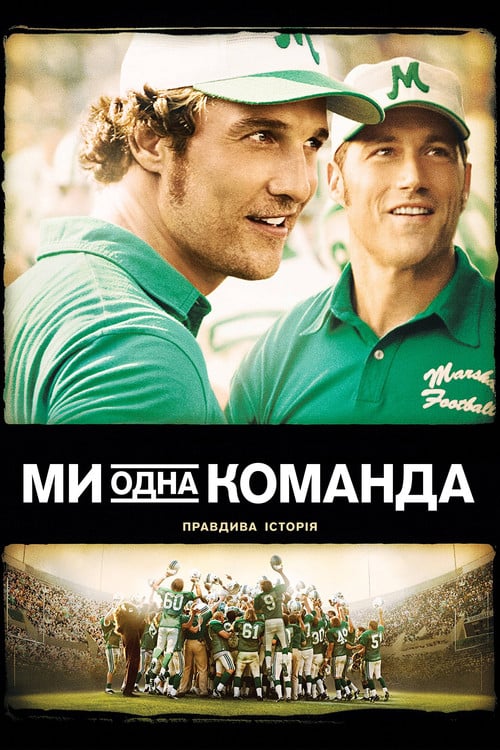 Постер Ми - одна команда (2006)