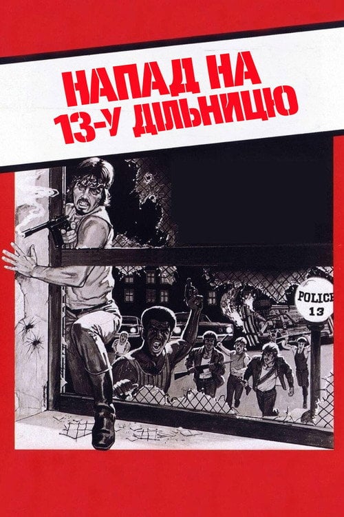 Постер Напад на 13-у дільницю (1976)