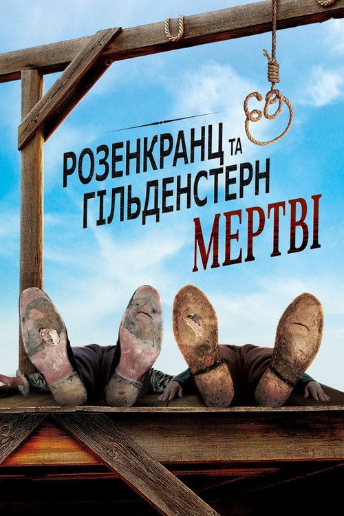 Постер Розенкранц і Гільденстерн мертві (1991)