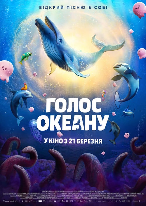 Постер Голос океану (2026)