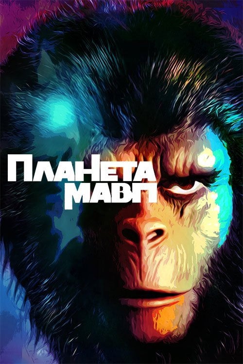 Постер Планета мавп (1968)