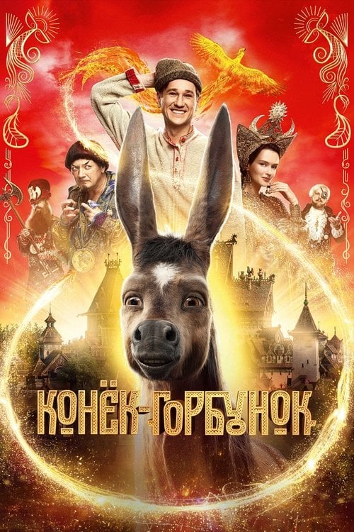 Постер Конёк-Горбунок (2021)