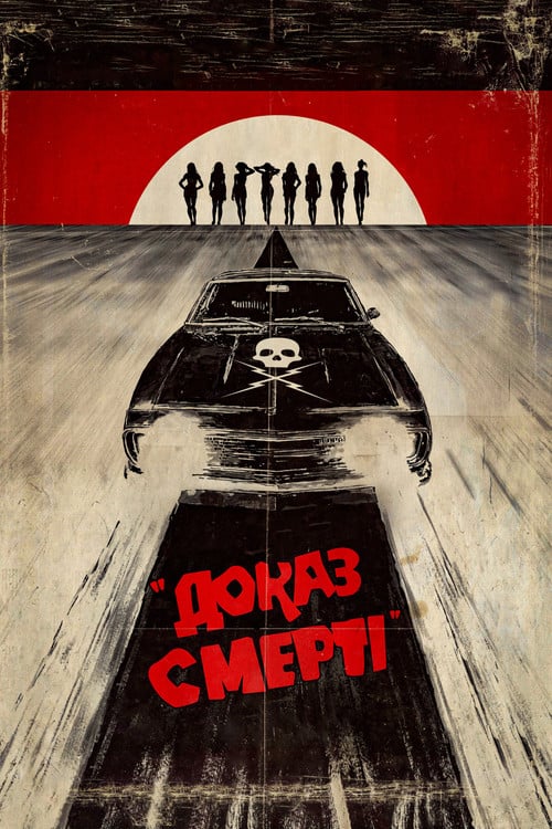Постер Доказ смерті (2007)