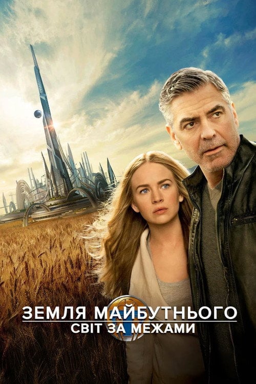 Постер Земля майбутнього: Світ за межами (2015)