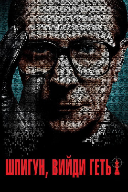 Постер Шпигуне, вийди геть! (2011)